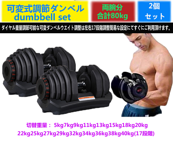 【期間限定値下げ】可変式ダンベル2個SETダイヤル×40Kg計80Kｇ 両腕分 可変式ダンベル2個SETダイヤル×40Kg 計80Kg両腕筋トレ 丸型ダンベル