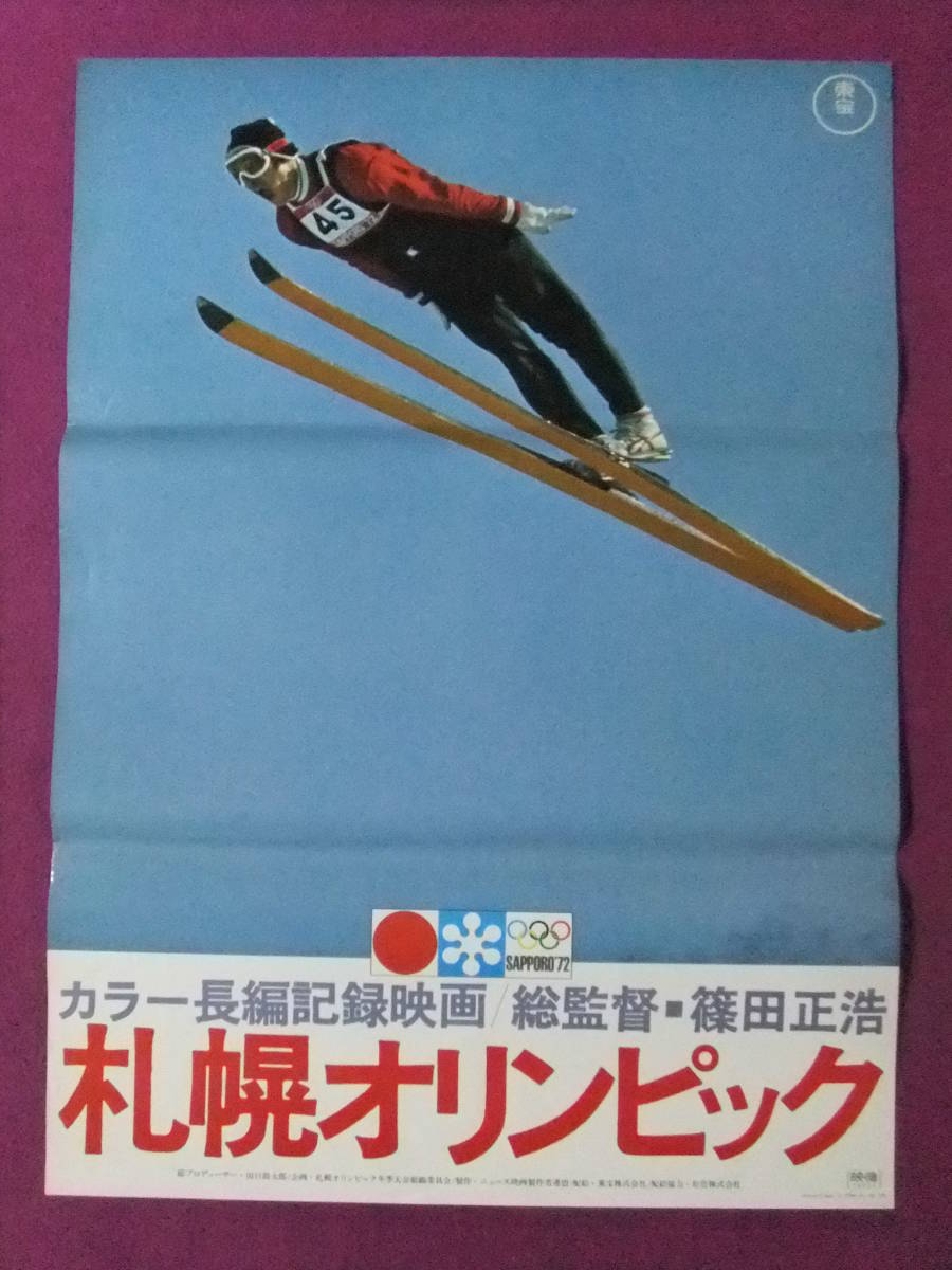 L4602 珍品ポスター 札幌オリンピック 1972年 スキージャンプ カラー長編記録映画 ドキュメンタリー 東宝 印刷物 売買されたオークション情報 Yahooの商品情報をアーカイブ公開 オークファン Aucfan Com