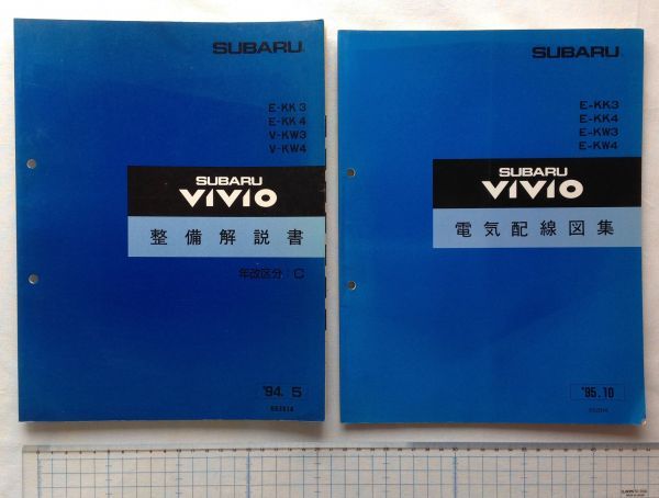 ヴィヴィオ 整備解説書 電気配線図集 希少 0 整備解説書」の落札相場・