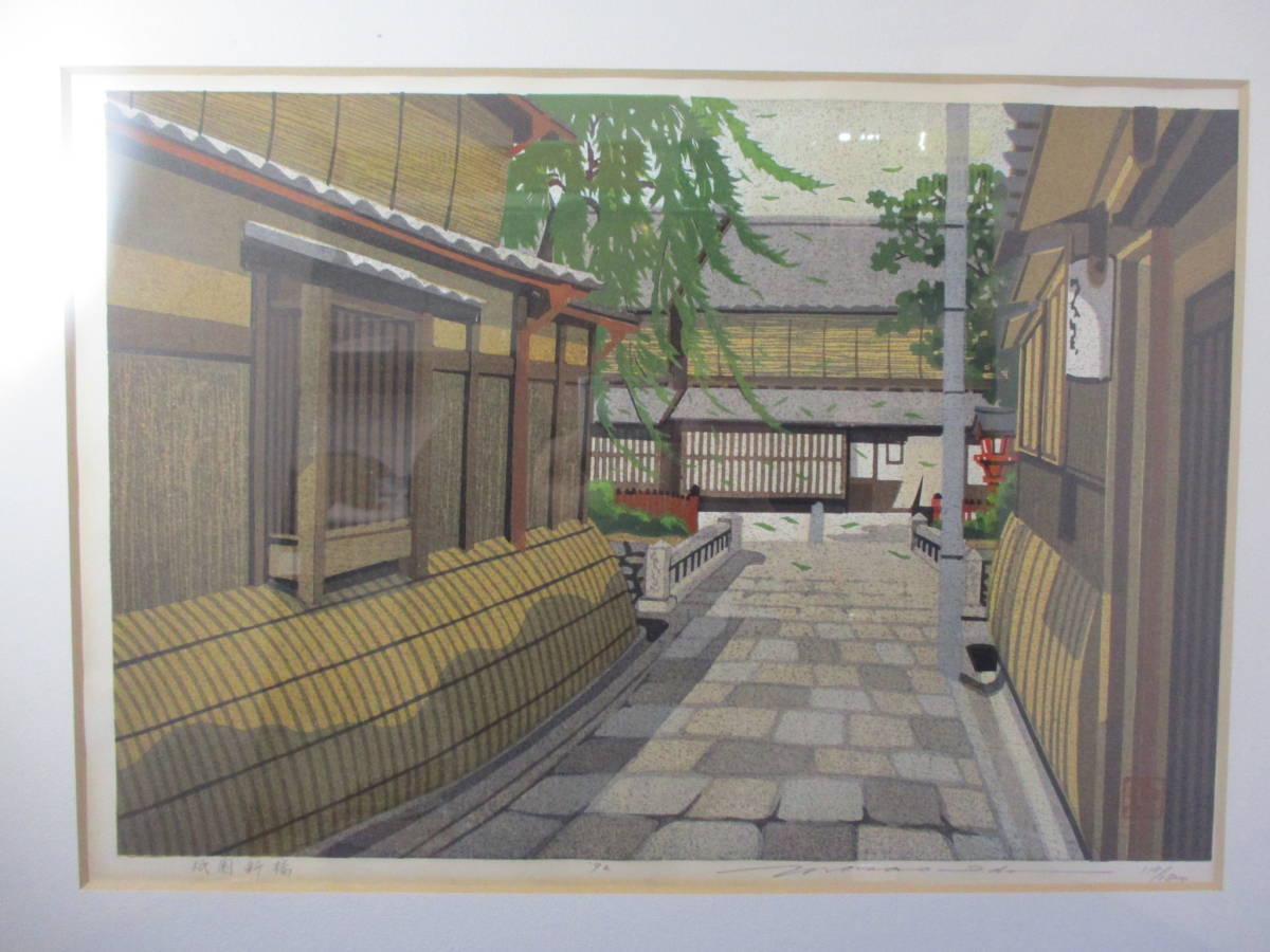 井堂雅夫 祇園新橋 版画 リトグラフ 額装 1992年 118/180 | MIKAS