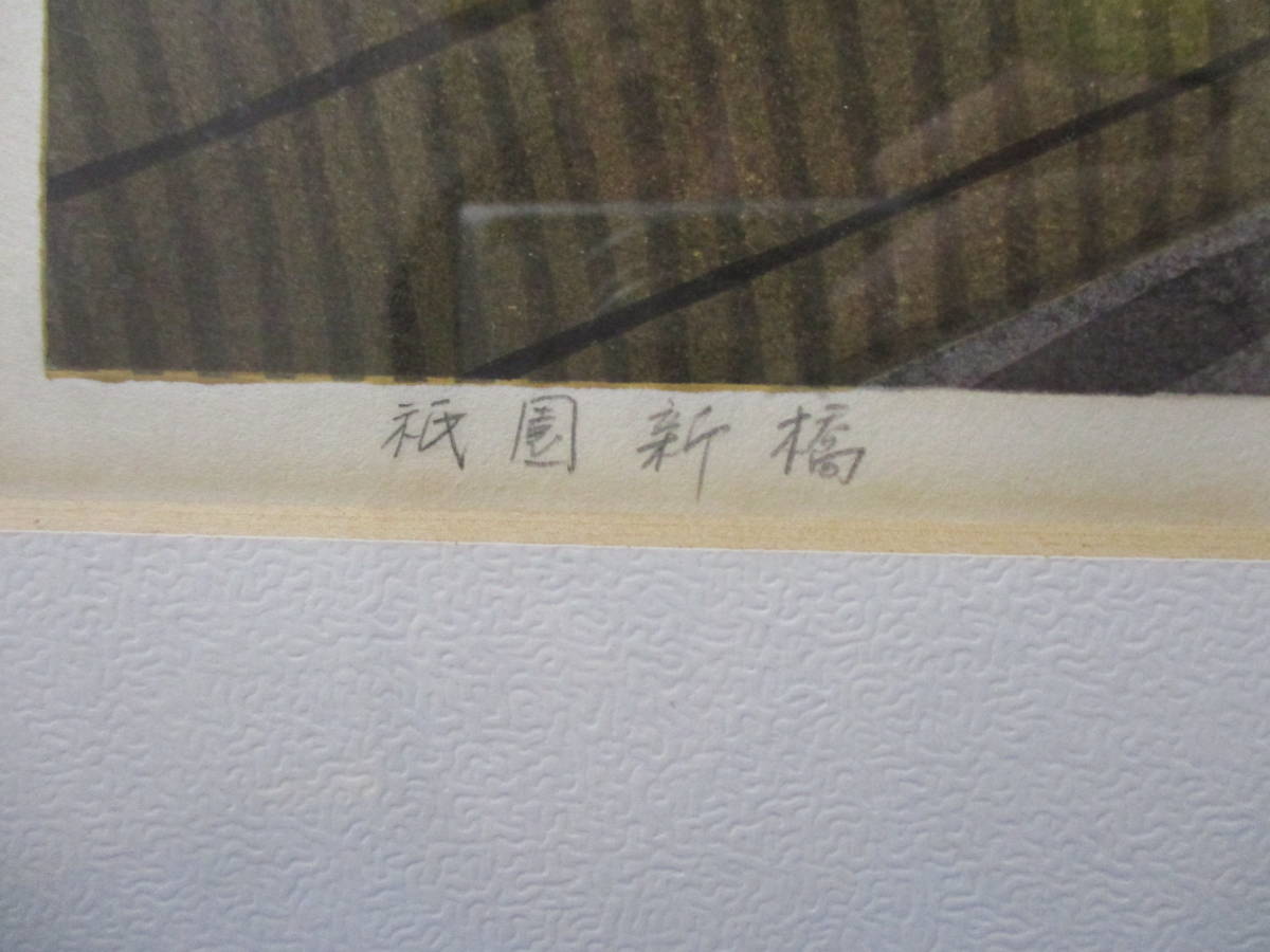 井堂雅夫 祇園新橋 版画 リトグラフ 額装 1992年 118/180 | MIKAS