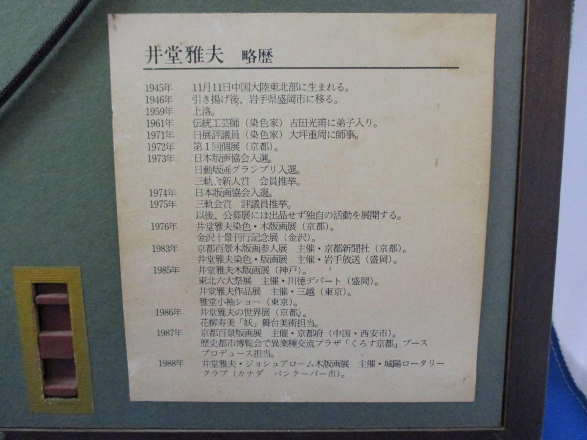 井堂雅夫 祇園新橋 版画 リトグラフ 額装 1992年 118/180 | MIKAS