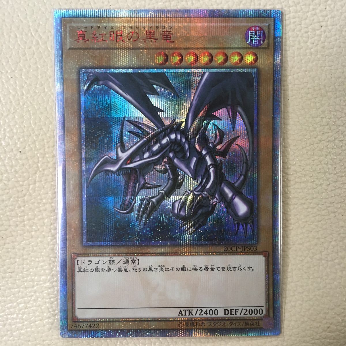 真紅眼の黒竜 20th シークレット 20CP-JPS03 PSA10真紅眼の黒竜 20th