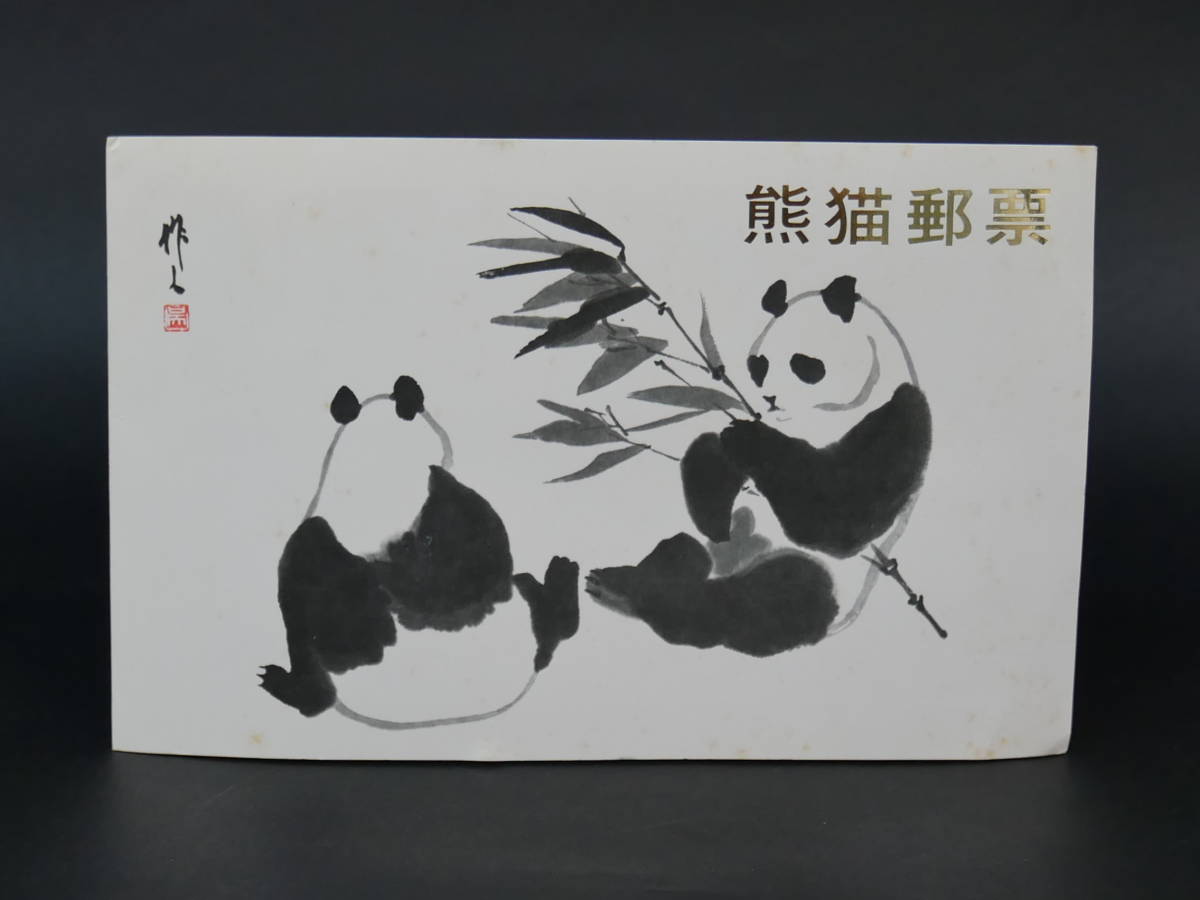 ★値下げ【希少】中国切手1973年革14 オオパンダ6種完4枚ブロック田型 1973年 革14 ◇希少◇中国切手 オオパンダ2次 中国切手 - 6種