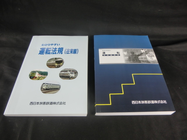 鉄道 わかりやすい運転法規（在来線）教本 西日本旅客鉄道 | TRAVEL