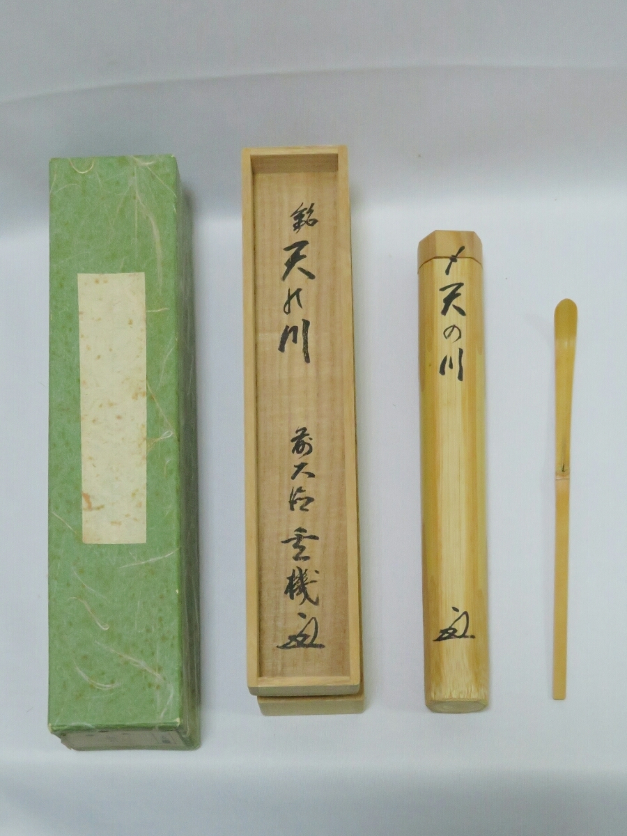 茶杓 銘「古岩松」竹筒 木箱入り 前大徳 【公式通販】