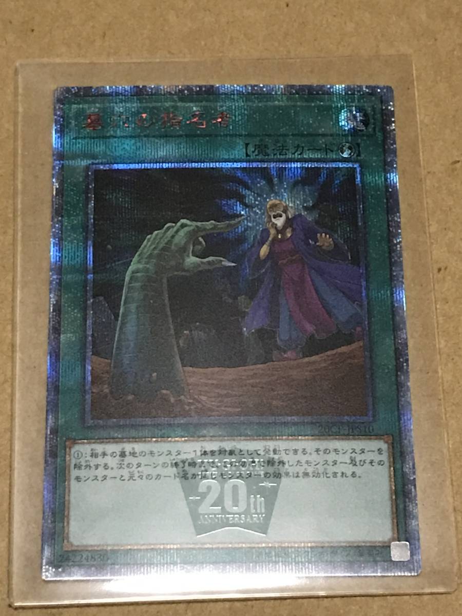 墓穴の指名者 20thシークレット 遊戯王 20th ANNIVERSARY LEGEND