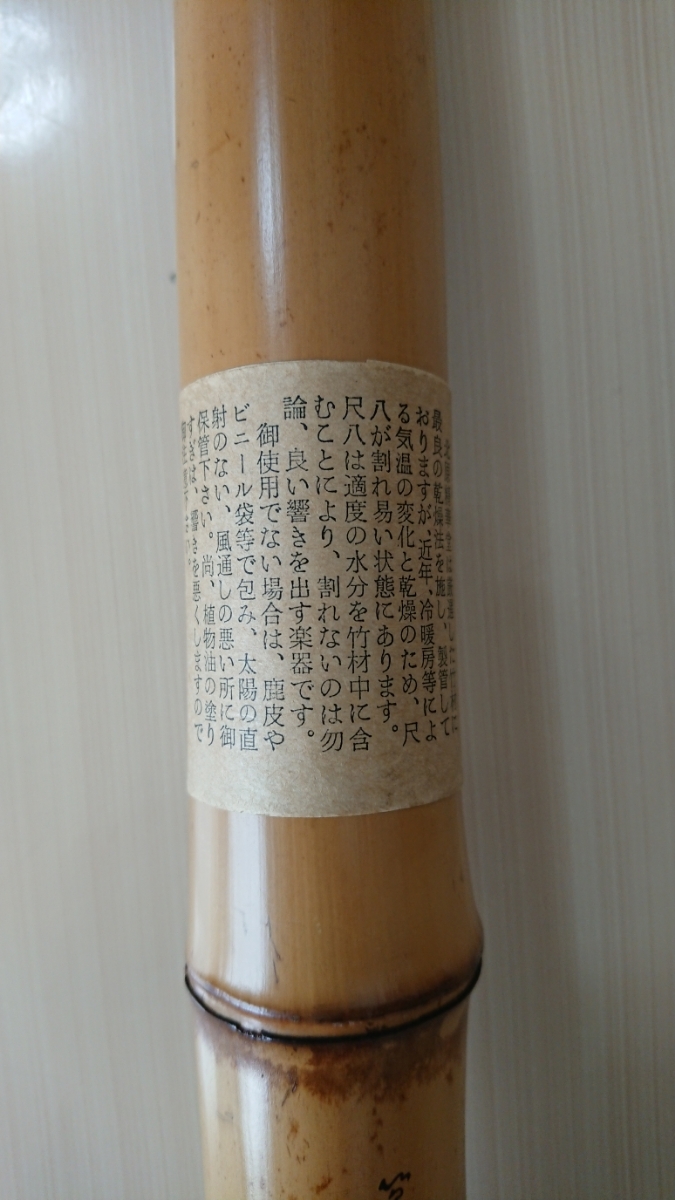 尺八本体 199 一尺八寸管 精華銘四印 唄口金巻き 名管 精華銘-Seika- 1