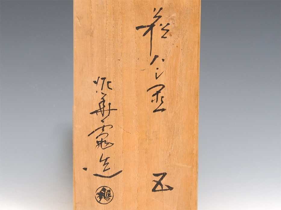 坂田泥華（造）萩焼 箸置き 共箱 茶道具 会席 懐石道具 現代工芸 天耳