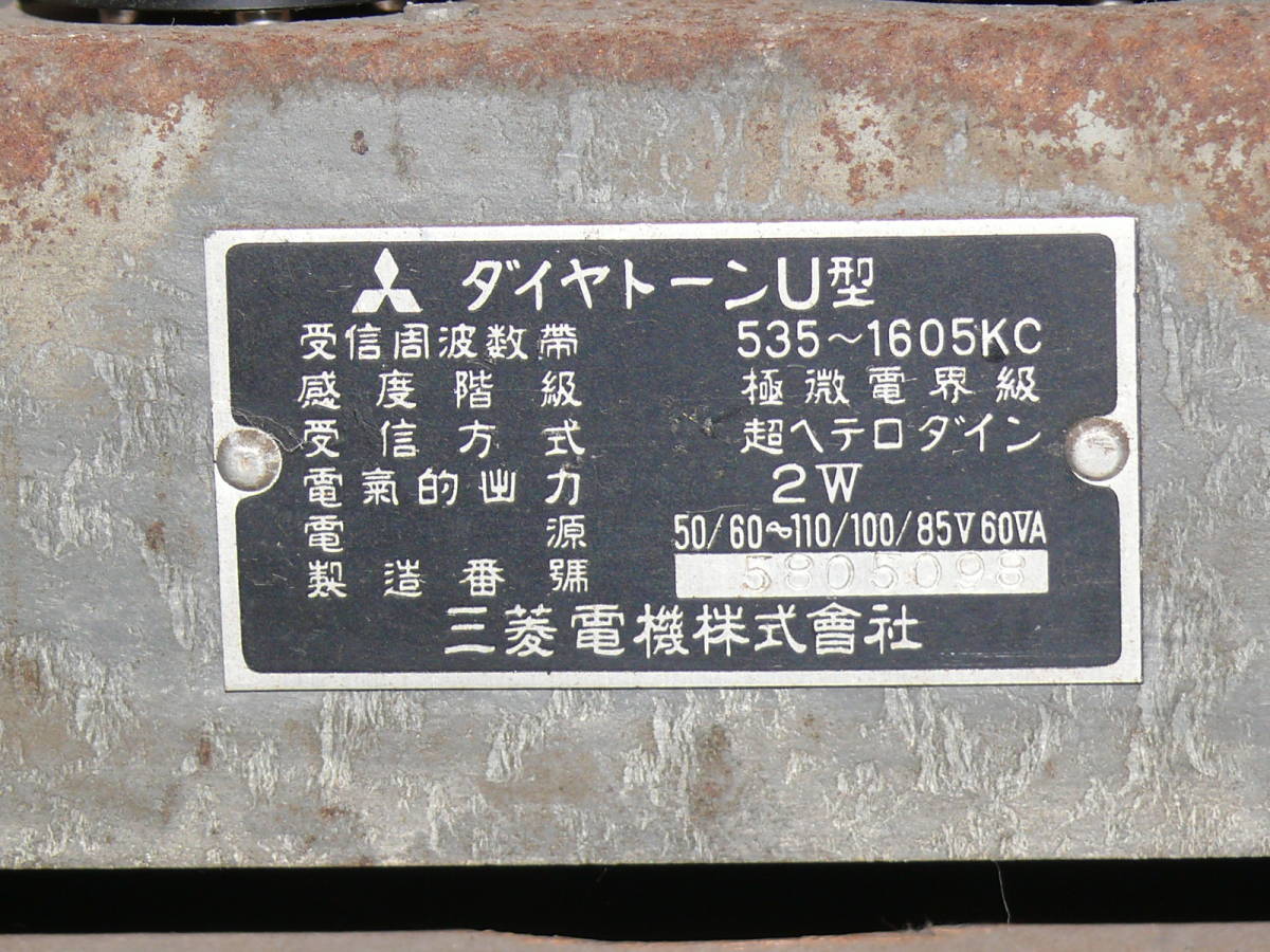 ダイヤトーン DIATONE 三菱 - 真空管ラジオ MITSUBISHI 昭和レトロ ダイヤトーン DIATONE 三菱 - 真空管ラジオ MITSUBISHI 昭和レトロ