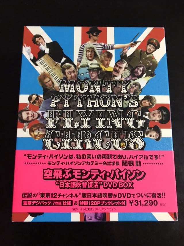 空飛ぶモンティパイソンDVDBOX 美品 空飛ぶモンティ・パイソン」“日本