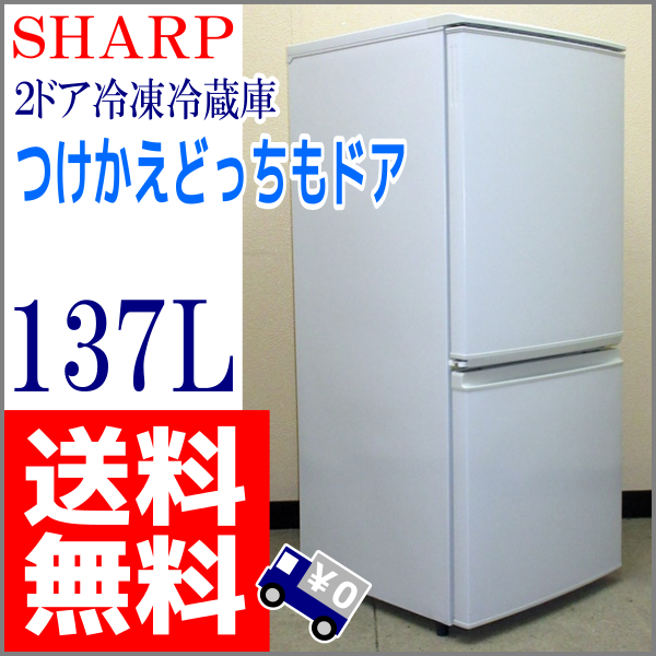 SHARP 137L 2ドア冷凍冷蔵庫 SJ-K14X-FG 2013年製 SHARP冷蔵庫SJ-K14X-