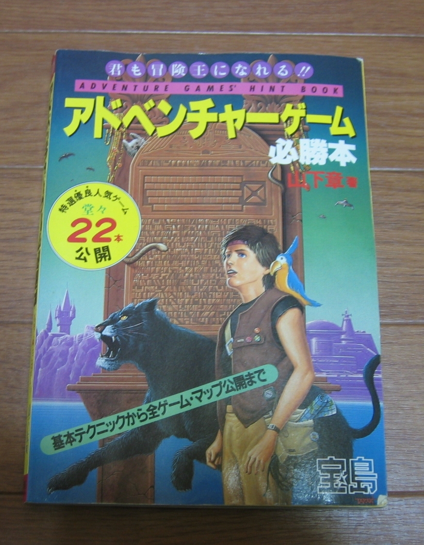 山下章 1985年 アドベンチャーゲーム必勝本 アドベンチャーゲーム 必勝