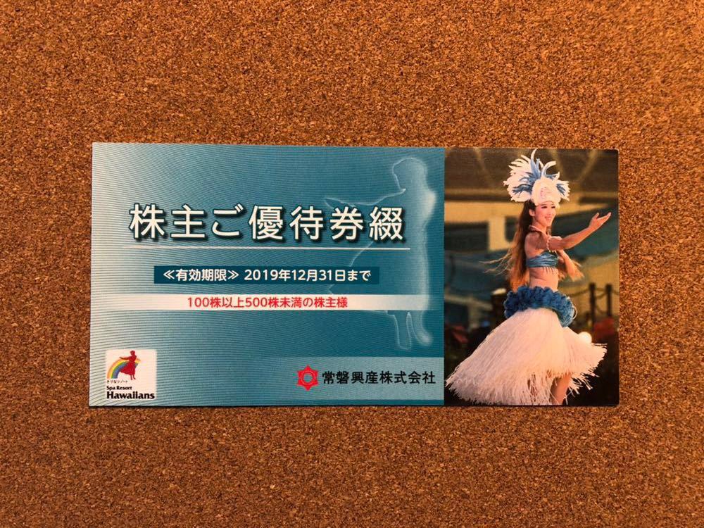 常磐興産 株主優待券 1冊　スパリゾートハワイアンズ　送料無料　2019年12月31日迄有効