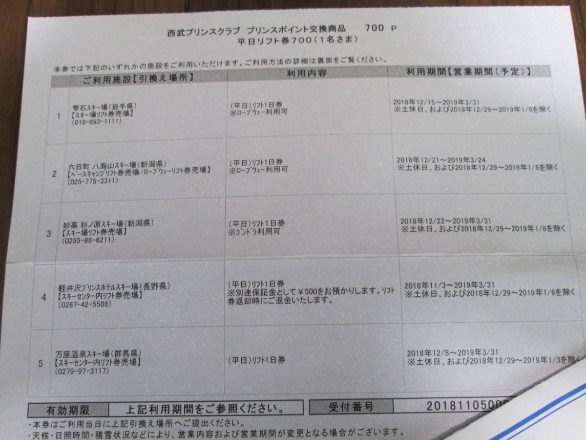 【大人気，高品質】 西武プリンス 平日リフト券2枚 / 雫石 六日町 八海山 妙高杉ノ原 軽井沢プリンス 万座温泉(信越)｜売買されたオークション情報、yahooの商品情報をアーカイブ公開 - オークファン 信越