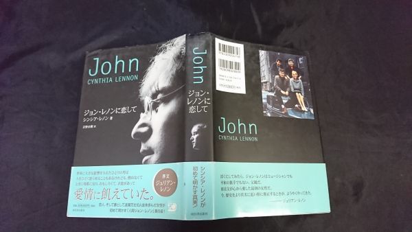 中古】 ジョン・レノンに恋して ジョン・レノンに恋して :シンシア