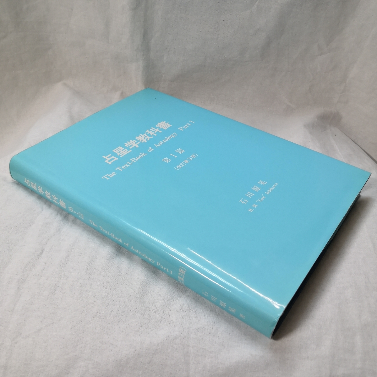 占星学教科書 石川源晃 第1篇（改訂第3版） 株式会社石川