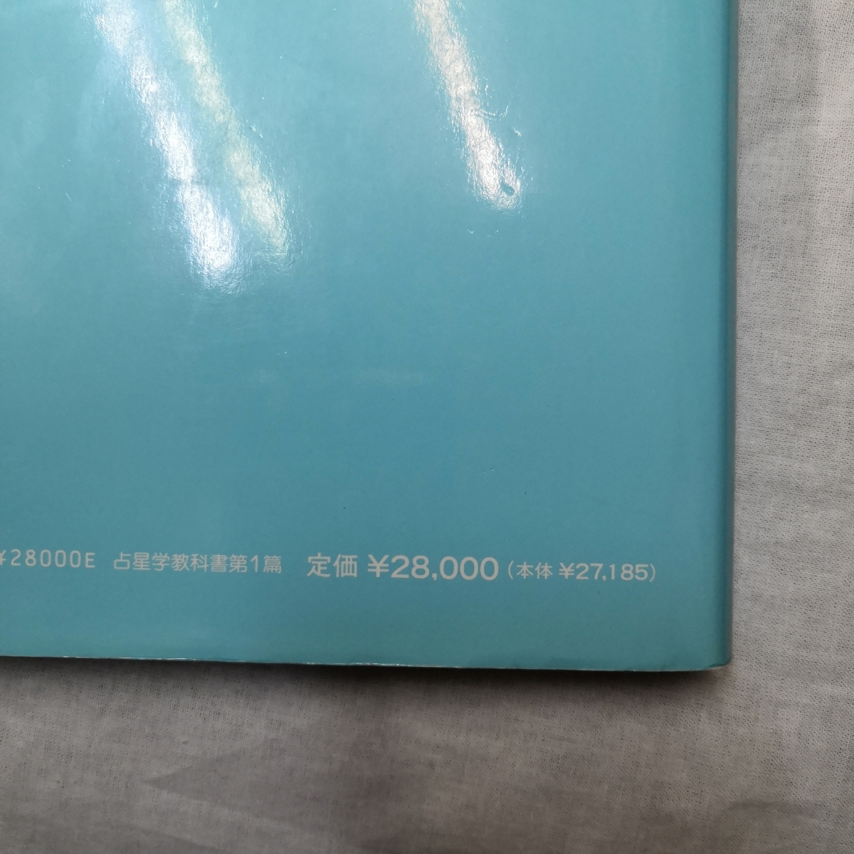 平成元年 占星学教科書 第1篇 改訂第3版 石川源晃