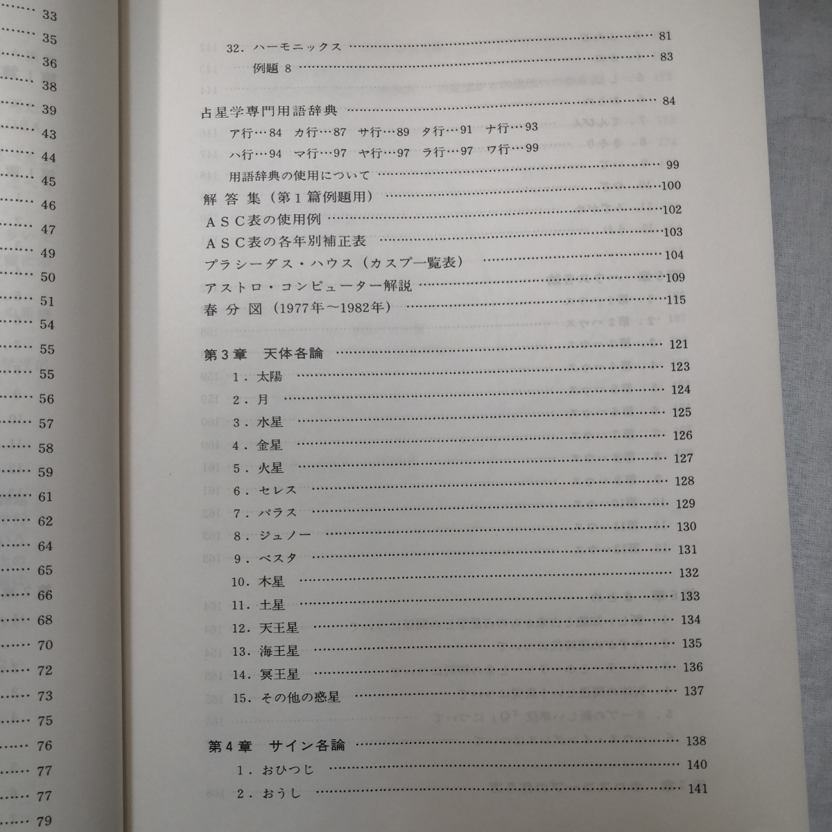 石川源晃　占星学教科書　第１篇　石川事務所　1978年発行 平成元年 占星学教科書 第1篇 改訂第3版 石川源晃
