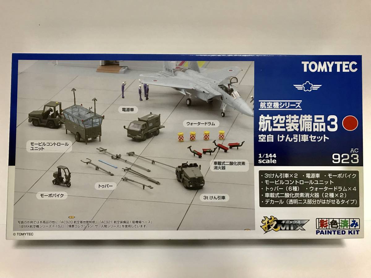 技MIX 1⁄144 トミーテック 航空装備品3 TOMYTEC 航空自衛隊 技AC923