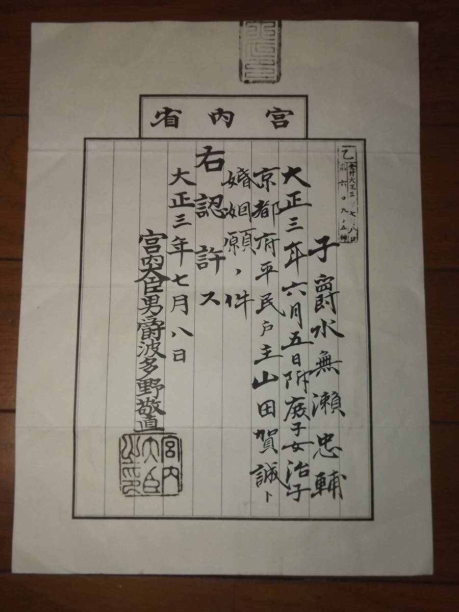大人気，100%新品 婚姻願認許状 大正３年 宮内省 子爵 水無瀬忠輔 宛(その他)｜売買されたオークション情報、yahooの商品情報をアーカイブ公開 - オークファン その他