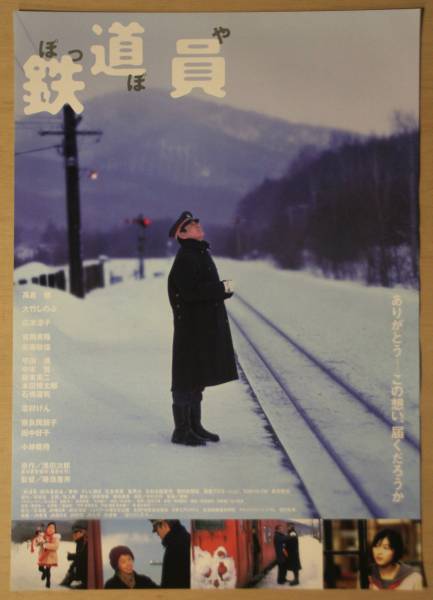 数量限定，限定セール 映画ポスター 鉄道員 降旗康男 / 高倉健 大竹しのぶ 広末涼子 吉岡秀隆 安藤政信(その他)｜売買されたオークション情報、yahooの商品情報をアーカイブ公開 - オークファン その他