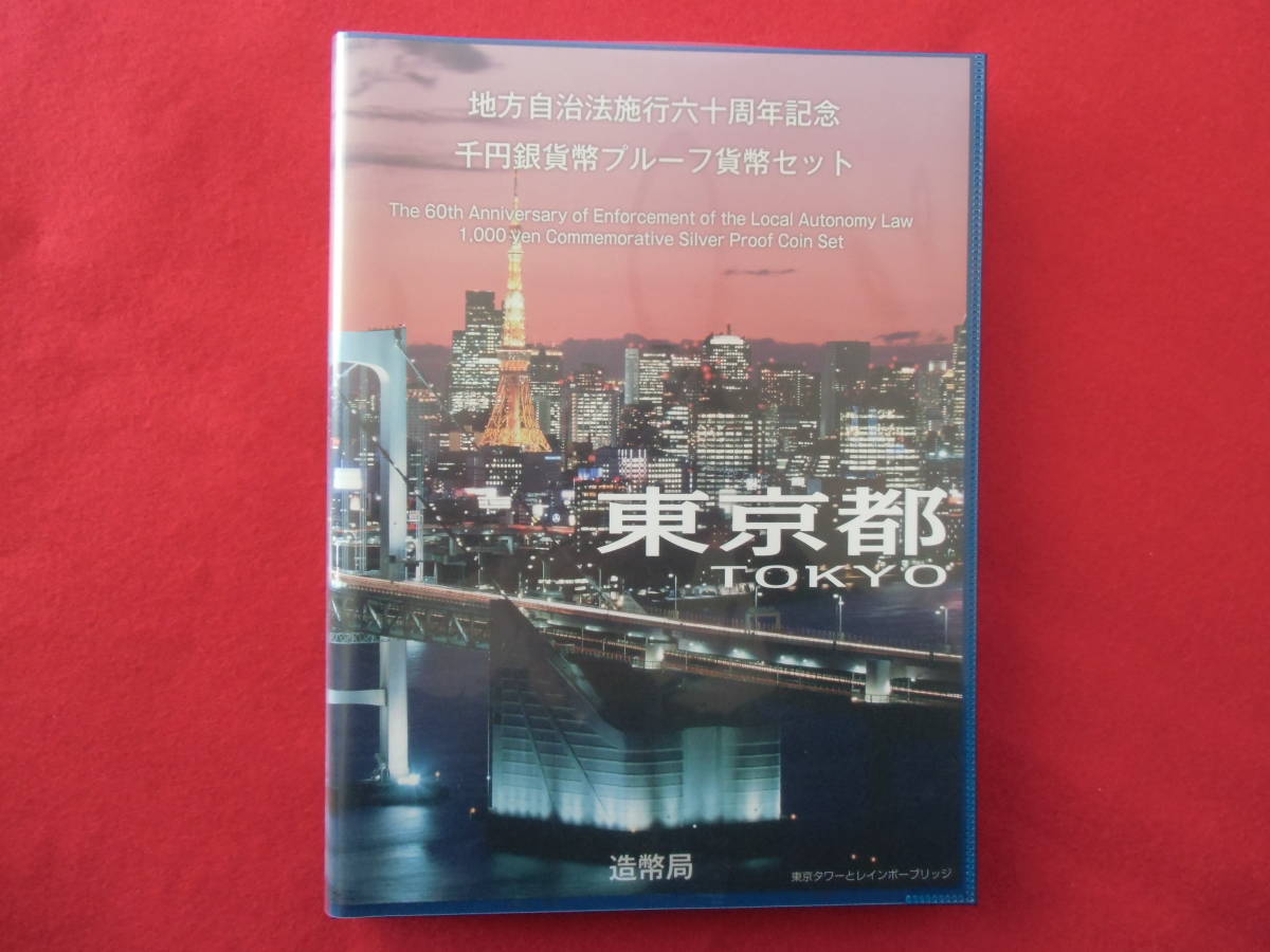 お得，得価 地方自治６０周年記念カラー千円銀貨 Ｂセット 東京(平成)｜売買されたオークション情報、yahooの商品情報をアーカイブ公開 - オークファン 記念硬貨