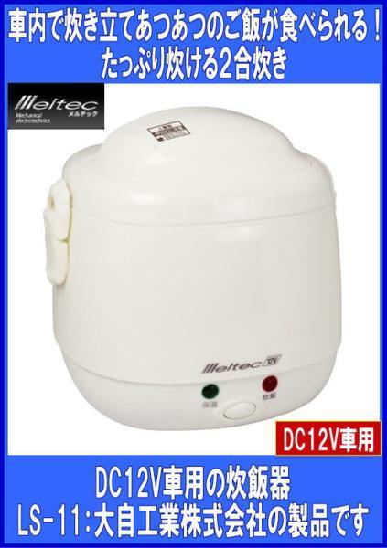 《数量限定》★DC12V専用★炊飯器◆車内で炊ける◆２合炊き◆メルテック◆LS-11◆大自工業◆