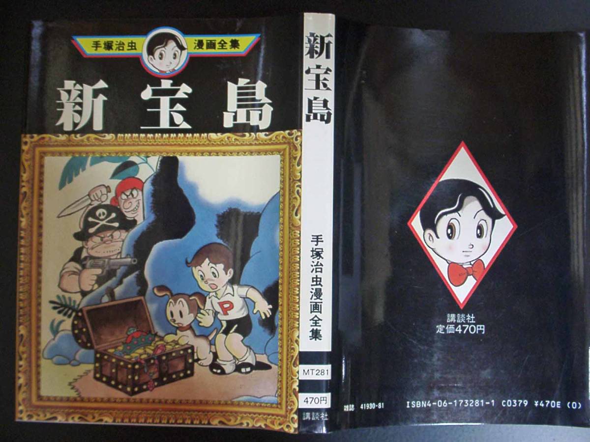 新宝島 手塚治虫漫画全集mt281 講談社 初版 少年 売買されたオークション情報 Yahooの商品情報をアーカイブ公開 オークファン Aucfan Com