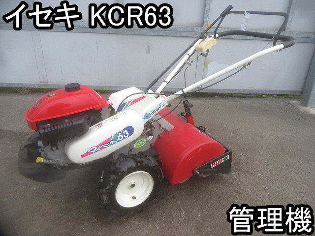 農機具□管理機□イセキ□KCR63□正逆ロータリー☆マイペット63