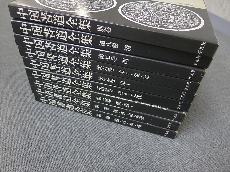 書道全集 1～26巻＋別巻2冊セット | VACHAMBER.COM