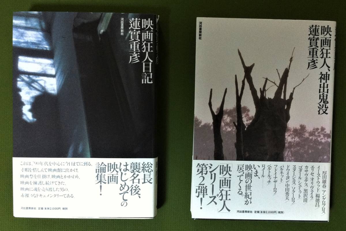 蓮實重彦〈映画狂人〉シリーズ全10巻 【公式通販】