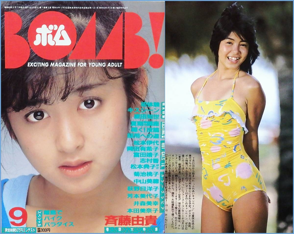 ボム Bomb 荻野目洋子 レオタード 斉藤由貴 ピンナップポスター 芳本美代子 水着 岡田有希子 井森美幸本田美奈子本雑誌昭和60年アイドル Bomb 売買されたオークション情報 Yahooの商品情報をアーカイブ公開 オークファン Aucfan Com
