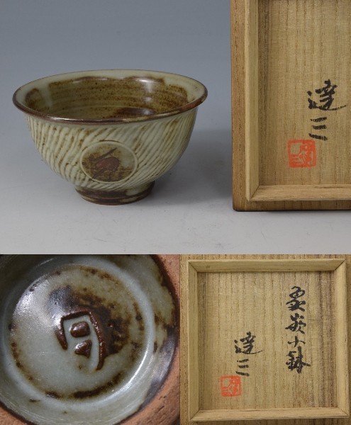 【数量限定，お買い得】 島岡達三 象嵌 小鉢 茶碗に使用可 高台内押印 共箱 重要無形文化財 日本民芸協会 浜田庄司に師事 y91610076(益子)｜売買されたオークション情報、yahooの商品情報をアーカイブ公開 - オークファ 益子