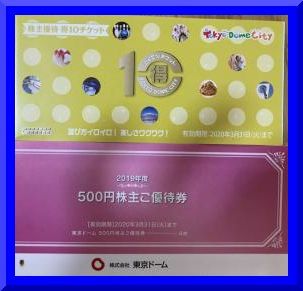【最新】【即決】東京ドーム株主優待(得10チケット1冊＋3000円分優待券) / 有効期間：2020年3月31日