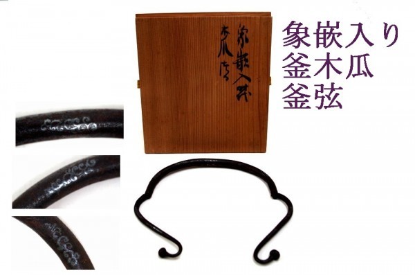 本物保証，人気セール PN0396 茶道具 鉄 象嵌入/釜木瓜 釜弦 釣つる 筒釜用 時代物 茶道(その他)｜売買されたオークション情報、yahooの商品情報をアーカイブ公開 - オークファン その他
