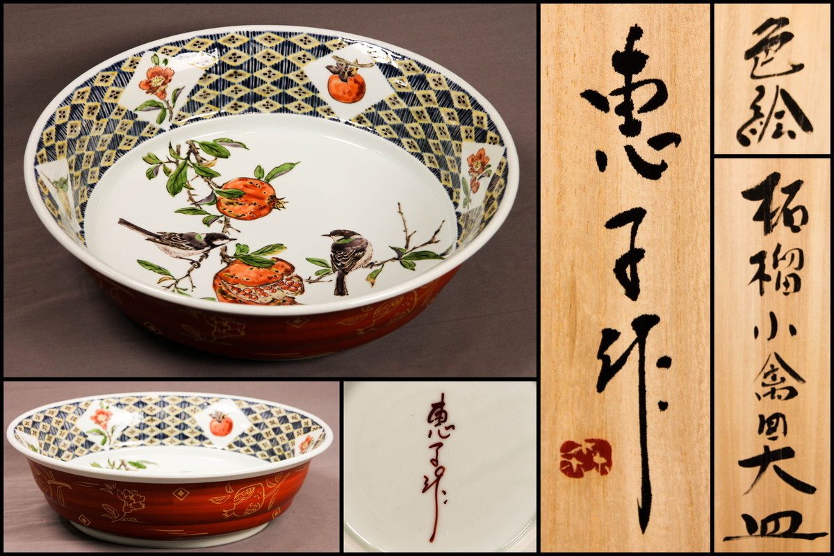 茶道具　森恵子作　色絵　柘榴文　茶碗　共箱　M　R7999 茶道具森恵子作色絵柘榴文茶碗共箱MR7999