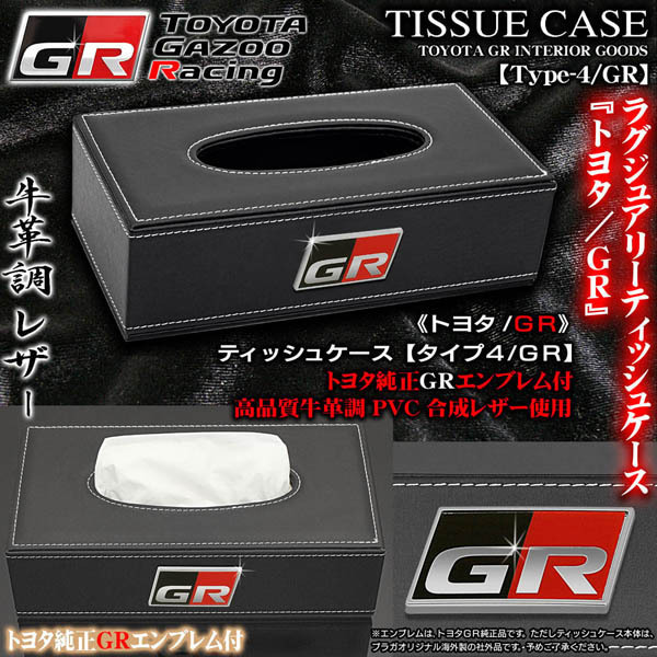 低価マークX/SAI/カムリ トヨタ/GR ティッシュケース タイプ4/GR ブラック牛革調レザー トヨタ純正GRエンブレム付 ブラガ(その他)｜売買されたオークション情報、yahooの商品情報をアーカイブ公開 - その他