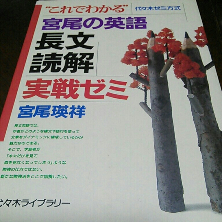 絶版名著 これでわかる 宮尾の英語長文読解実践ゼミ 宮尾瑛祥 代ゼミ
