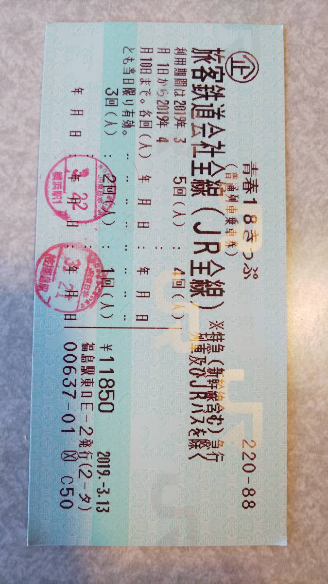 青春18きっぷ 1回使用済み 使用済 赤い青春18きっぷ 常備券 埴生