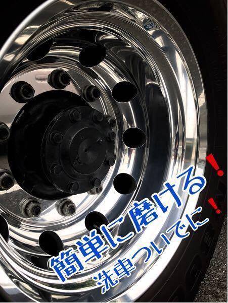 トラック！バスのアルミホイール磨き！研磨！ケミカル！ステンレス磨き