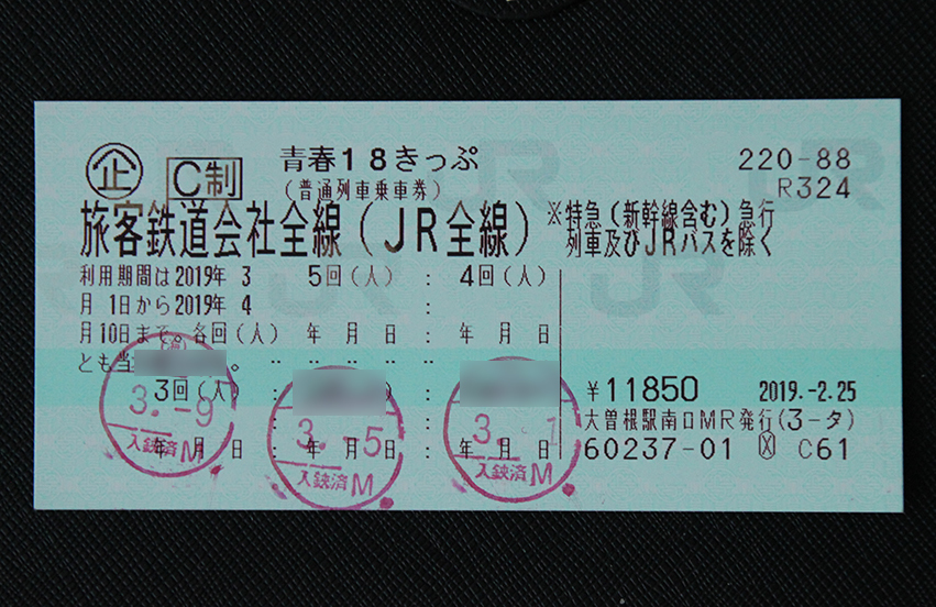 青春18きっぷ 18切符 2回 返却不要