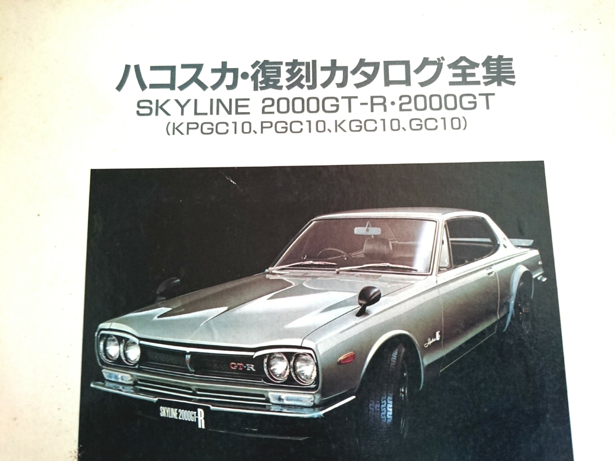 ハコスカ復刻カタログ全集 ハコスカ カタログ e*0様 SKYLINE2000GT-R 
