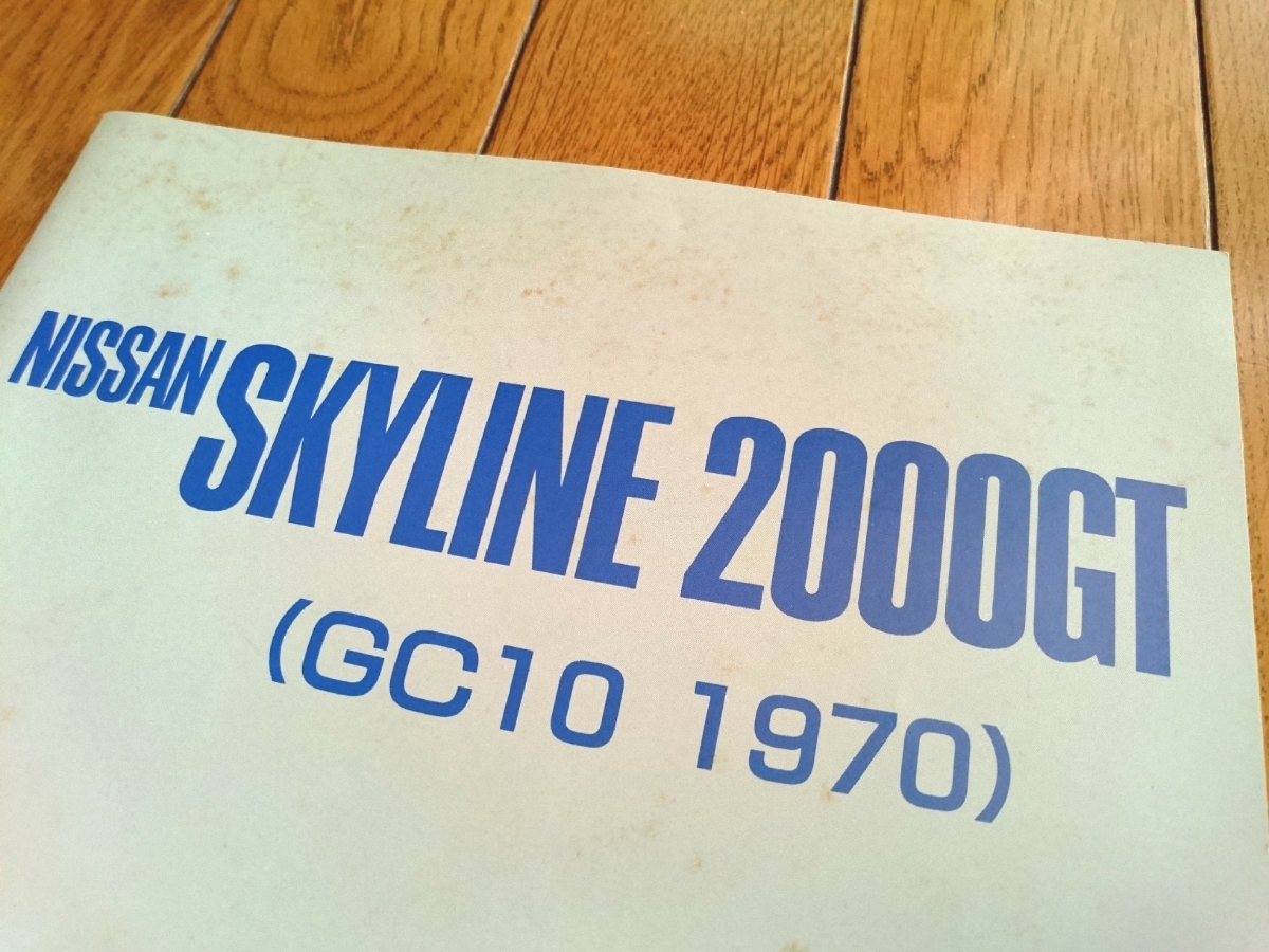 ハコスカ復刻カタログ全集 ハコスカ カタログ e*0様 SKYLINE2000GT-R 