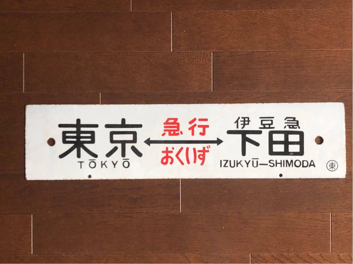 行先板 ホーロー 行先板 伊東⇔東京 急行伊豆 おくいず 【公式通販】