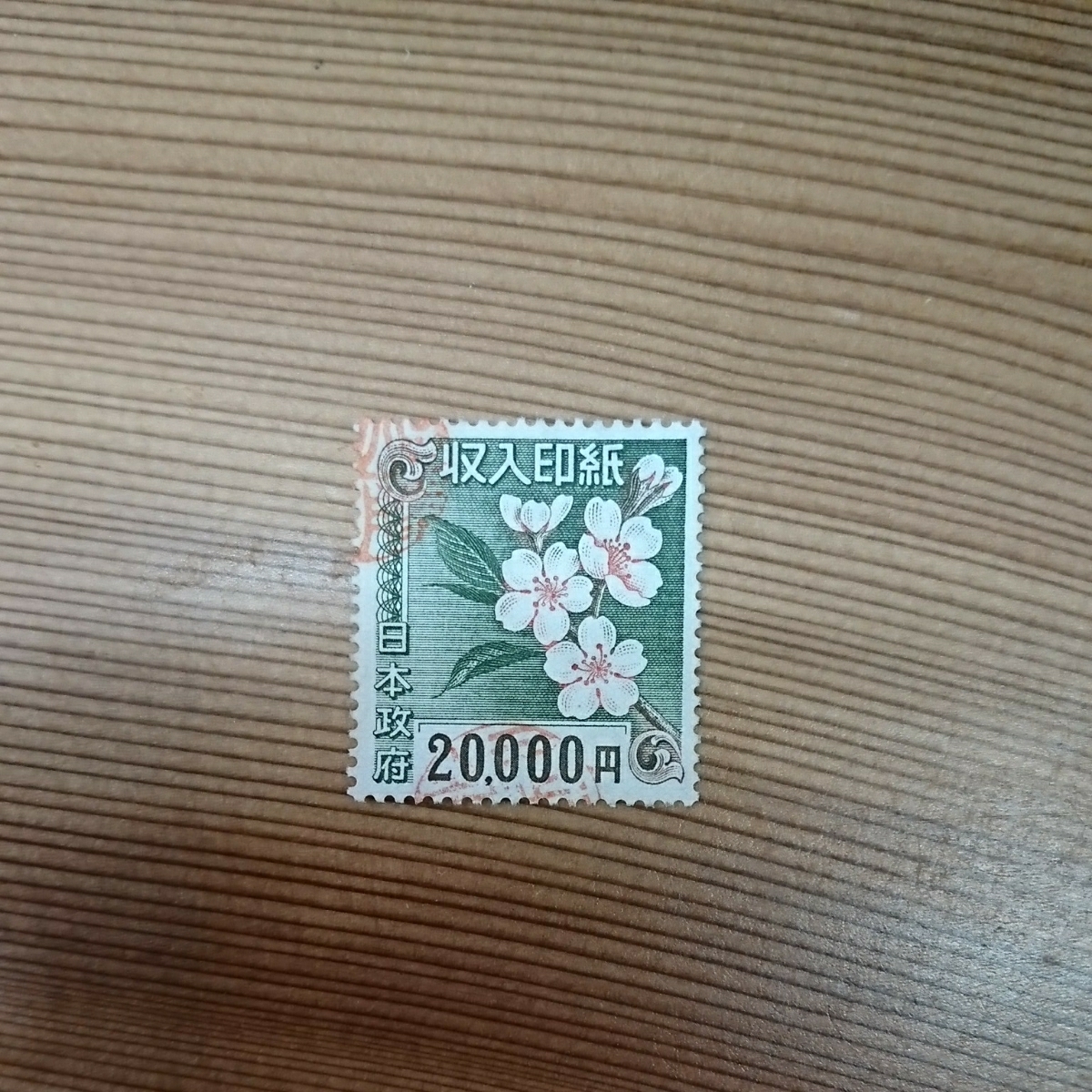 収入印紙 使用済 20000円 1枚 公式通販 5000円1枚 10000円