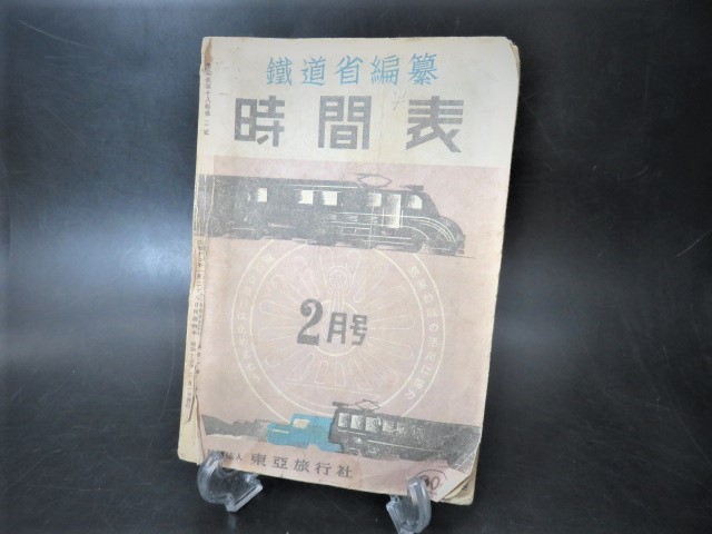 昭和17年 東亜旅行社 | - 鉄道省編纂 関東地方時刻表（墨塗り有り）3版