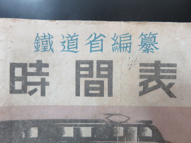 昭和17年 東亜旅行社 | - 鉄道省編纂 関東地方時刻表（墨塗り有り）3版