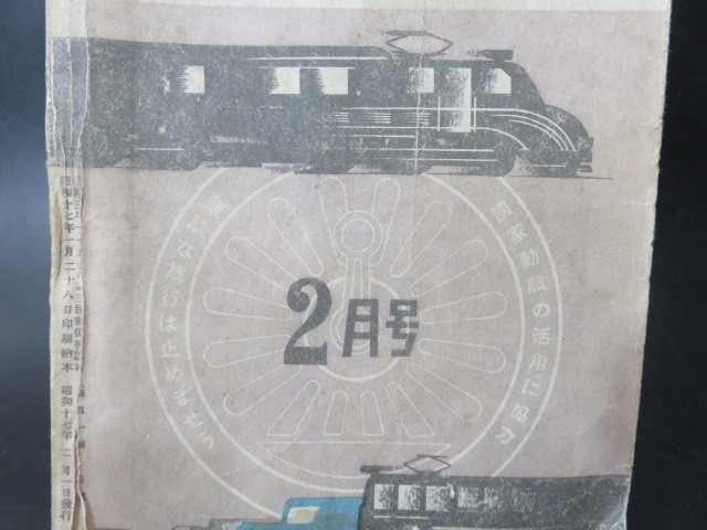 昭和17年 東亜旅行社 | - 鉄道省編纂 関東地方時刻表（墨塗り有り）3版