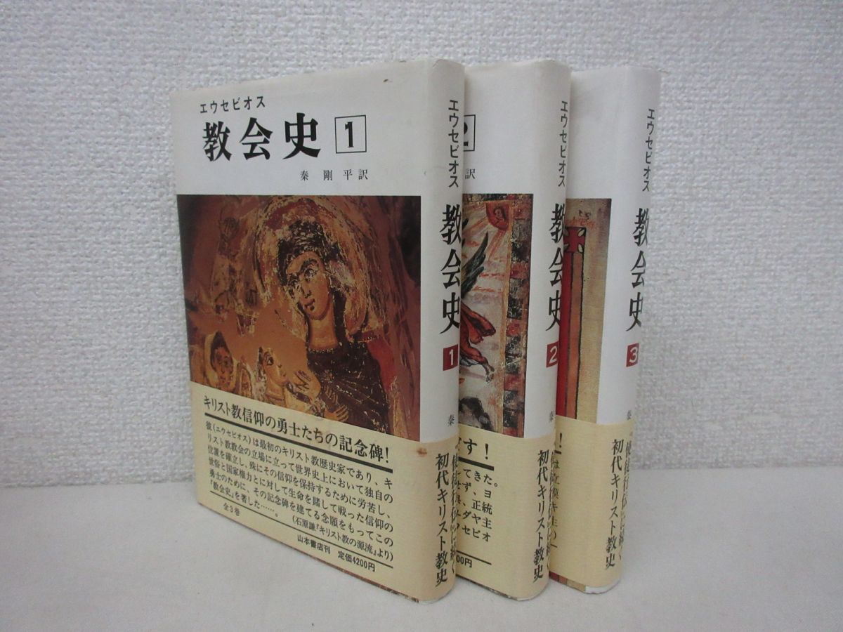 x73)エウセビオス/教会史/全3巻完結セット/秦剛平/山本書店/宗教/世界